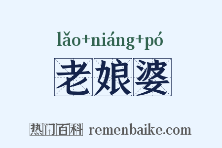 老娘婆是什么意思的图片